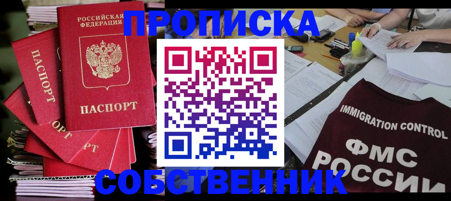 купить прописку в Можайске